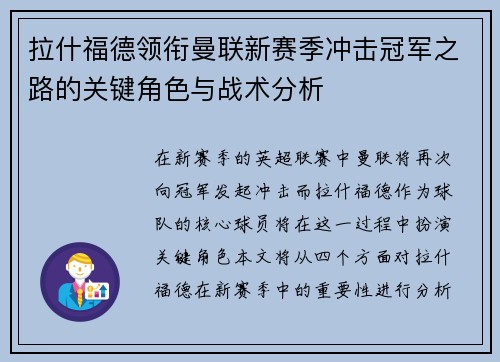 拉什福德领衔曼联新赛季冲击冠军之路的关键角色与战术分析