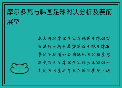 摩尔多瓦与韩国足球对决分析及赛前展望