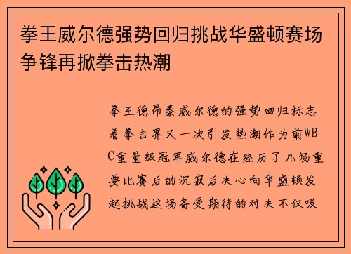 拳王威尔德强势回归挑战华盛顿赛场争锋再掀拳击热潮