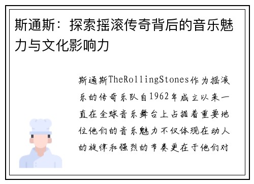 斯通斯：探索摇滚传奇背后的音乐魅力与文化影响力