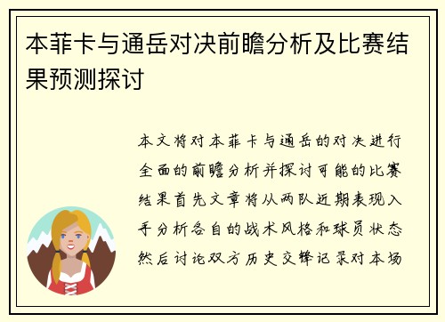 本菲卡与通岳对决前瞻分析及比赛结果预测探讨