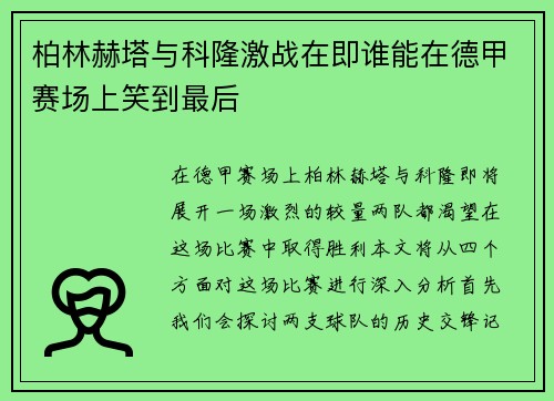 柏林赫塔与科隆激战在即谁能在德甲赛场上笑到最后