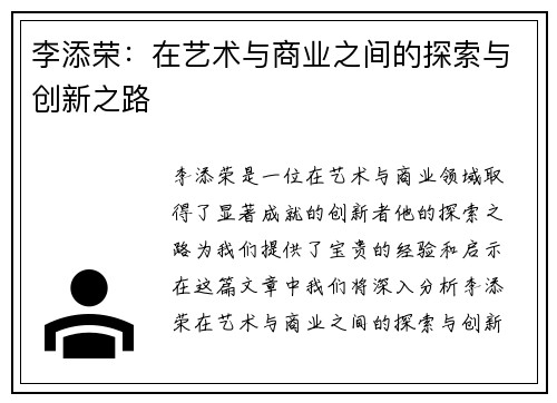 李添荣：在艺术与商业之间的探索与创新之路