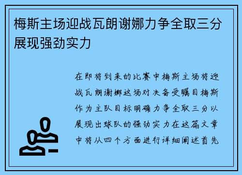 梅斯主场迎战瓦朗谢娜力争全取三分展现强劲实力