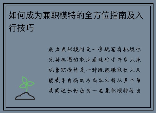 如何成为兼职模特的全方位指南及入行技巧