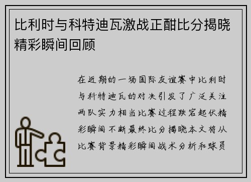 比利时与科特迪瓦激战正酣比分揭晓精彩瞬间回顾