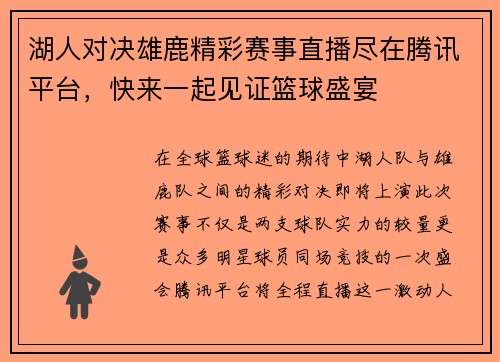 湖人对决雄鹿精彩赛事直播尽在腾讯平台，快来一起见证篮球盛宴