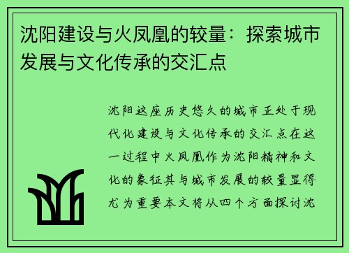 沈阳建设与火凤凰的较量：探索城市发展与文化传承的交汇点