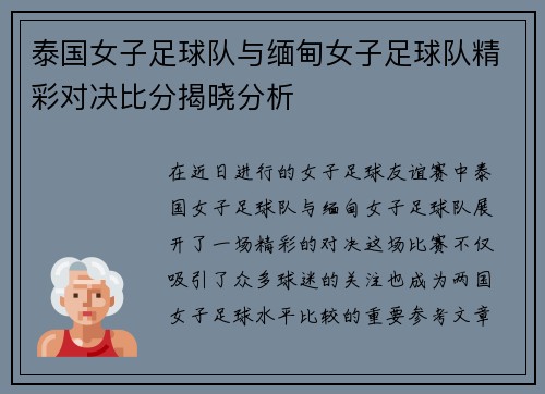 泰国女子足球队与缅甸女子足球队精彩对决比分揭晓分析