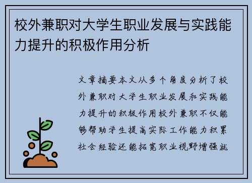 校外兼职对大学生职业发展与实践能力提升的积极作用分析
