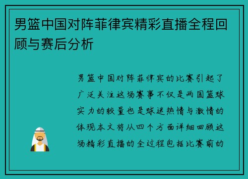 男篮中国对阵菲律宾精彩直播全程回顾与赛后分析