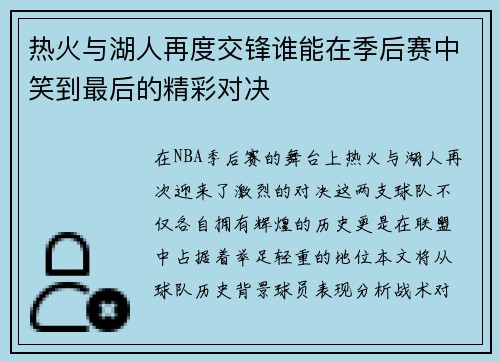 热火与湖人再度交锋谁能在季后赛中笑到最后的精彩对决