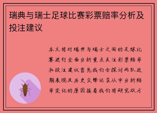 瑞典与瑞士足球比赛彩票赔率分析及投注建议