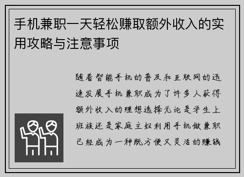 手机兼职一天轻松赚取额外收入的实用攻略与注意事项