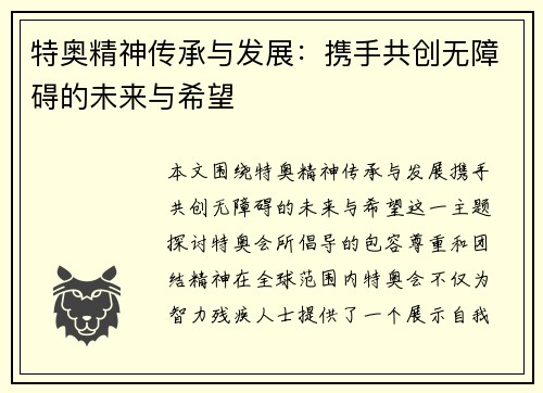 特奥精神传承与发展：携手共创无障碍的未来与希望