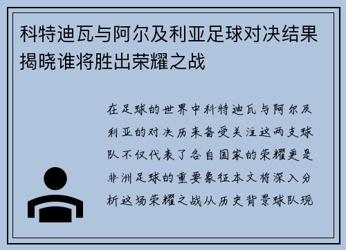 科特迪瓦与阿尔及利亚足球对决结果揭晓谁将胜出荣耀之战
