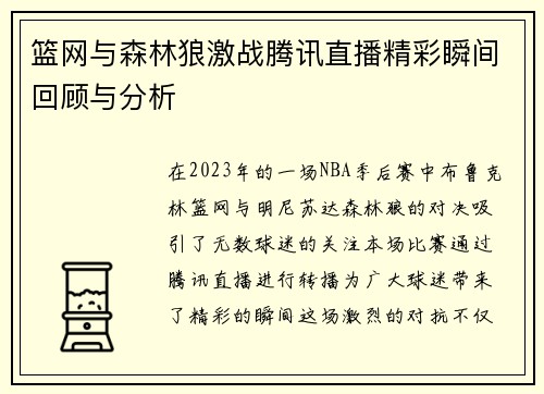 篮网与森林狼激战腾讯直播精彩瞬间回顾与分析
