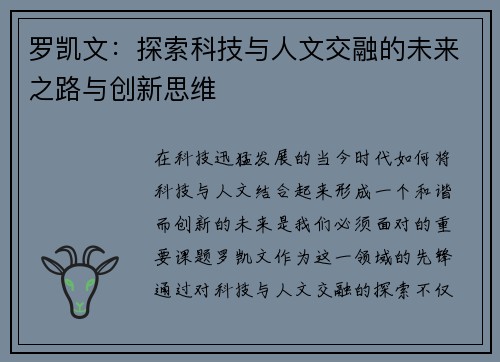 罗凯文：探索科技与人文交融的未来之路与创新思维