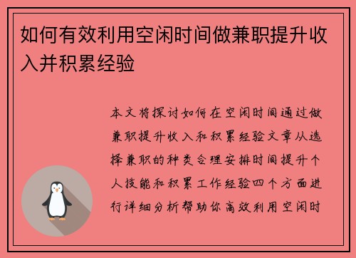 如何有效利用空闲时间做兼职提升收入并积累经验
