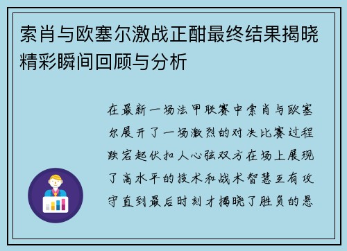 索肖与欧塞尔激战正酣最终结果揭晓精彩瞬间回顾与分析