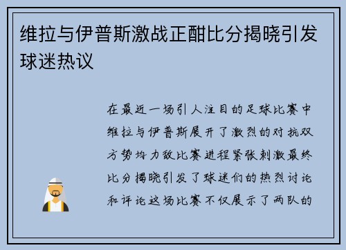 维拉与伊普斯激战正酣比分揭晓引发球迷热议