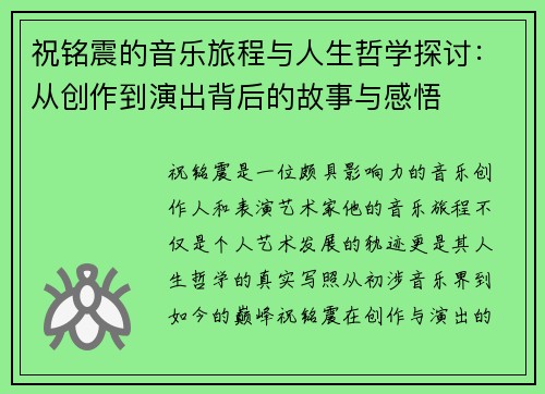 祝铭震的音乐旅程与人生哲学探讨：从创作到演出背后的故事与感悟