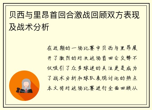 贝西与里昂首回合激战回顾双方表现及战术分析