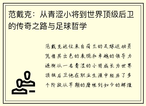范戴克：从青涩小将到世界顶级后卫的传奇之路与足球哲学