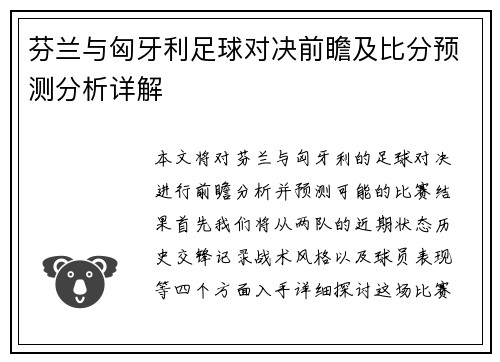 芬兰与匈牙利足球对决前瞻及比分预测分析详解