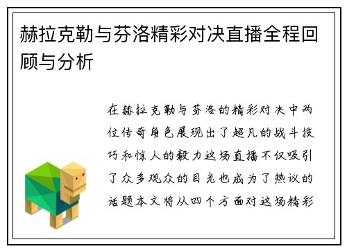 赫拉克勒与芬洛精彩对决直播全程回顾与分析