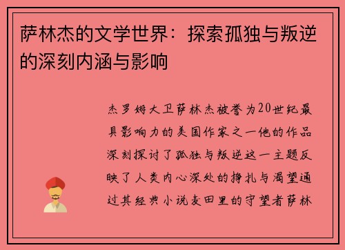 萨林杰的文学世界：探索孤独与叛逆的深刻内涵与影响