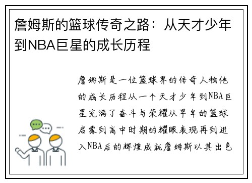 詹姆斯的篮球传奇之路：从天才少年到NBA巨星的成长历程