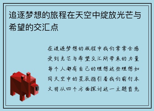 追逐梦想的旅程在天空中绽放光芒与希望的交汇点