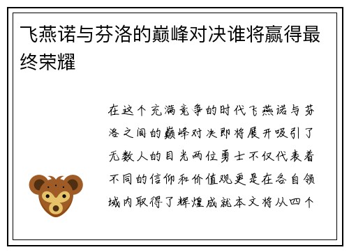 飞燕诺与芬洛的巅峰对决谁将赢得最终荣耀