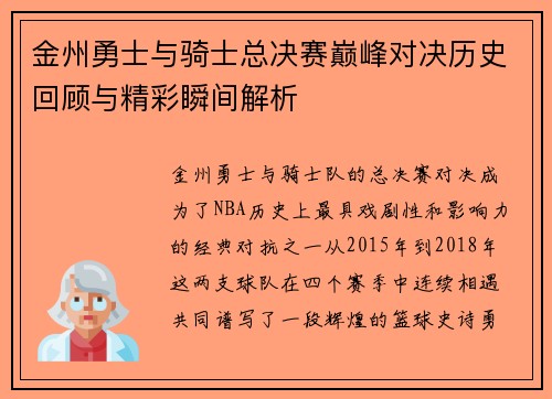 金州勇士与骑士总决赛巅峰对决历史回顾与精彩瞬间解析
