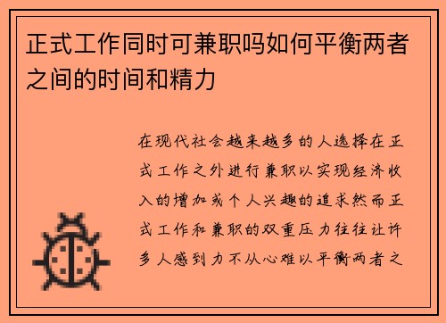 正式工作同时可兼职吗如何平衡两者之间的时间和精力