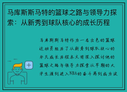 马库斯斯马特的篮球之路与领导力探索：从新秀到球队核心的成长历程