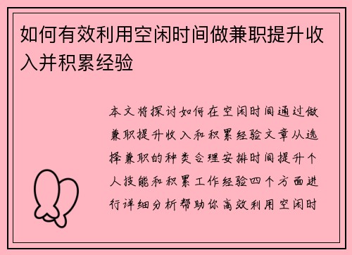 如何有效利用空闲时间做兼职提升收入并积累经验
