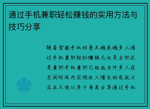 通过手机兼职轻松赚钱的实用方法与技巧分享