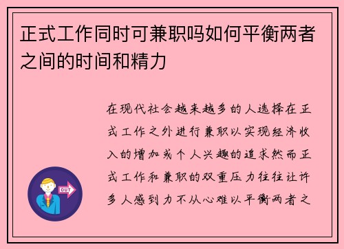 正式工作同时可兼职吗如何平衡两者之间的时间和精力