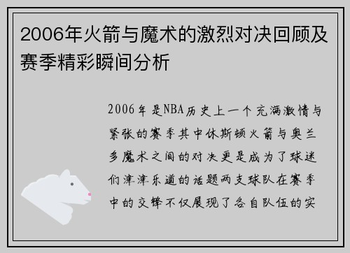 2006年火箭与魔术的激烈对决回顾及赛季精彩瞬间分析