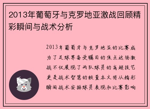 2013年葡萄牙与克罗地亚激战回顾精彩瞬间与战术分析