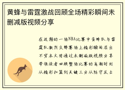 黄蜂与雷霆激战回顾全场精彩瞬间未删减版视频分享