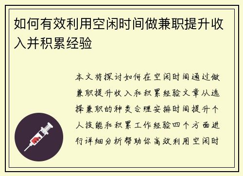 如何有效利用空闲时间做兼职提升收入并积累经验