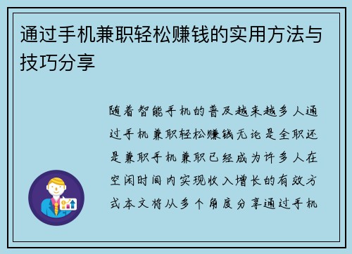通过手机兼职轻松赚钱的实用方法与技巧分享