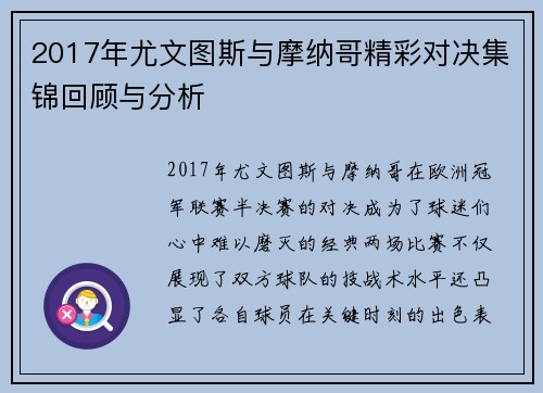 2017年尤文图斯与摩纳哥精彩对决集锦回顾与分析