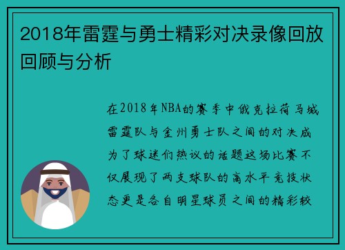 2018年雷霆与勇士精彩对决录像回放回顾与分析