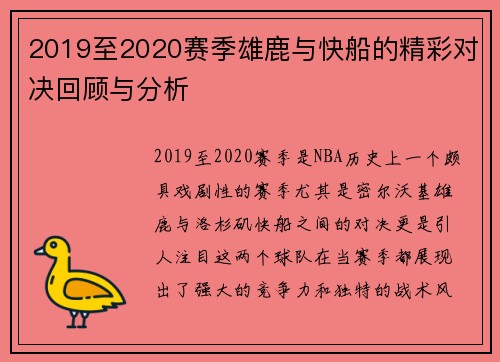 2019至2020赛季雄鹿与快船的精彩对决回顾与分析