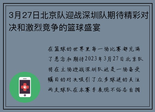 3月27日北京队迎战深圳队期待精彩对决和激烈竞争的篮球盛宴