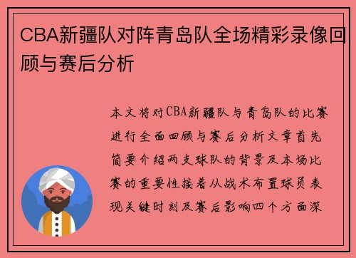 CBA新疆队对阵青岛队全场精彩录像回顾与赛后分析